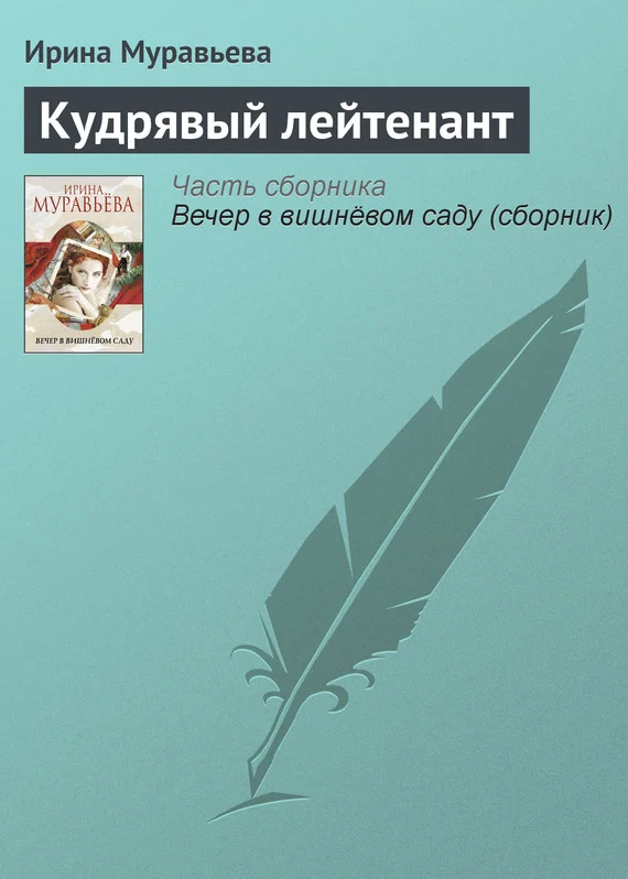 Обложка Кудрявый лейтенант