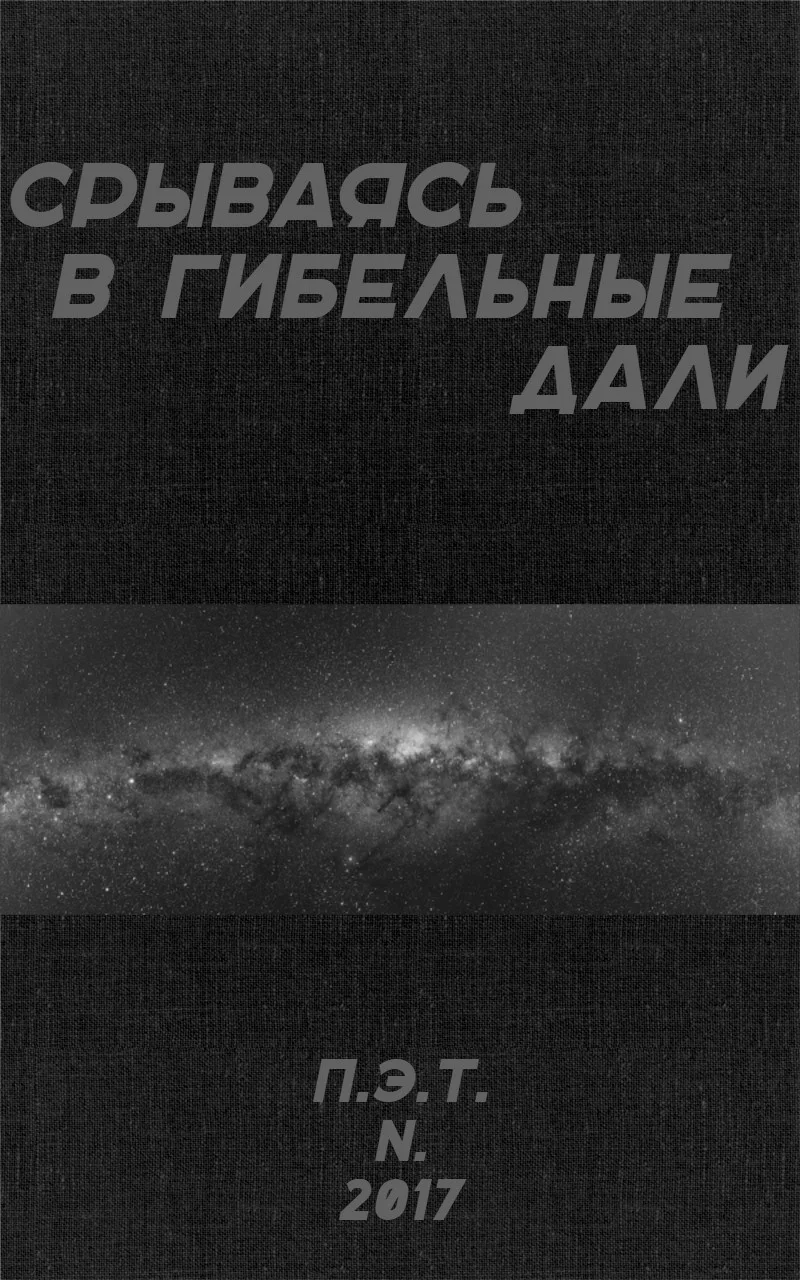 Обложка Срываясь в гибельные дали