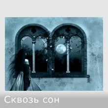 Обложка Сквозь сон (СИ)