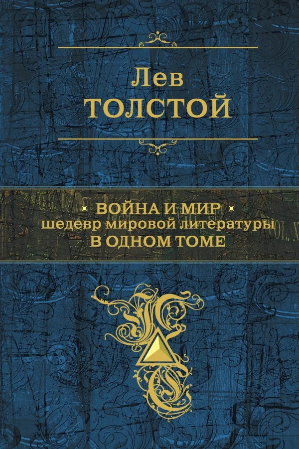 Обложка Война и мир