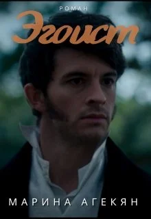 Обложка Эгоист