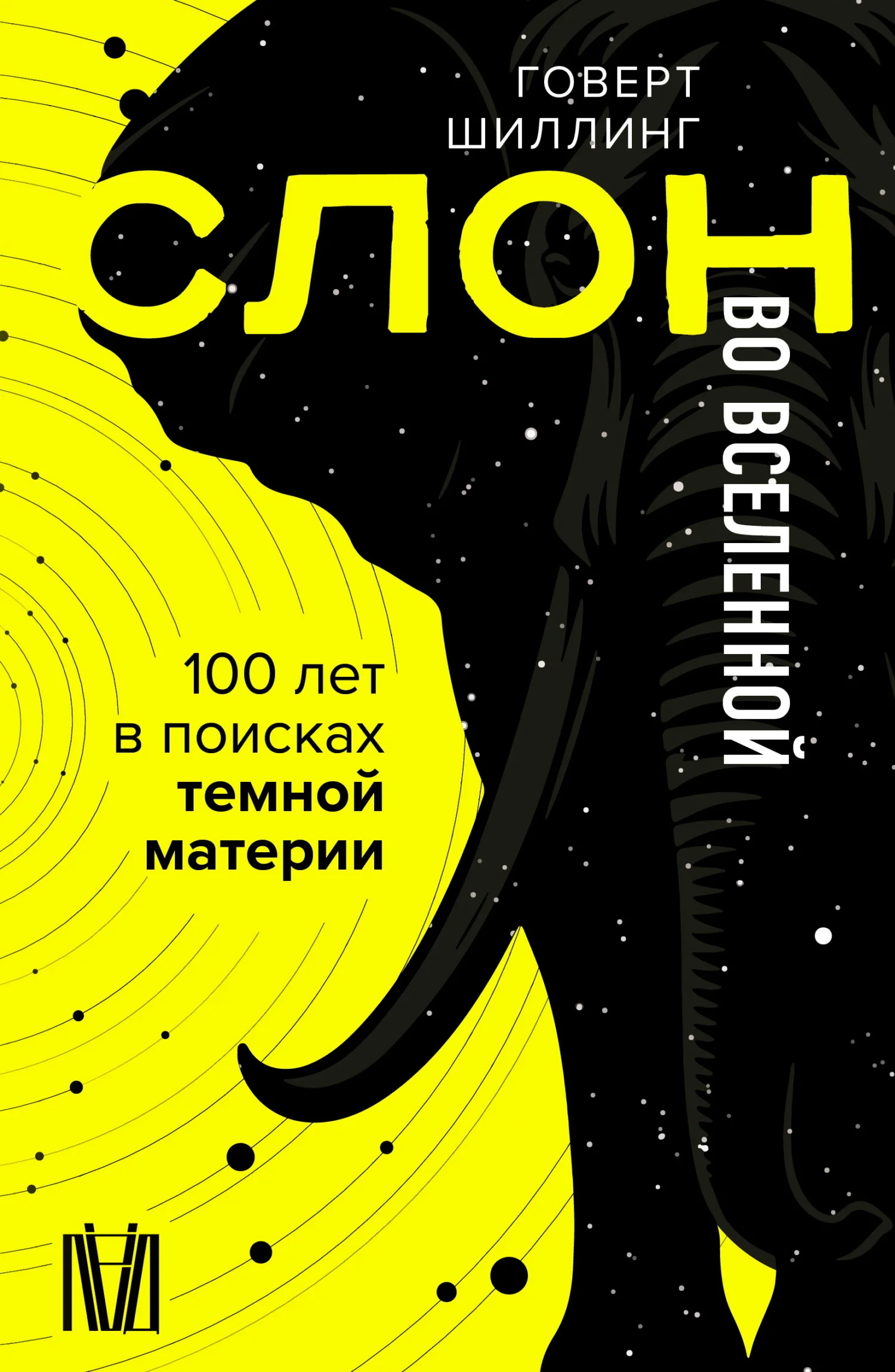 Обложка Слон во Вселенной. 100 лет в поисках темной материи