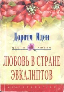 Обложка Любовь в стране эвкалиптов