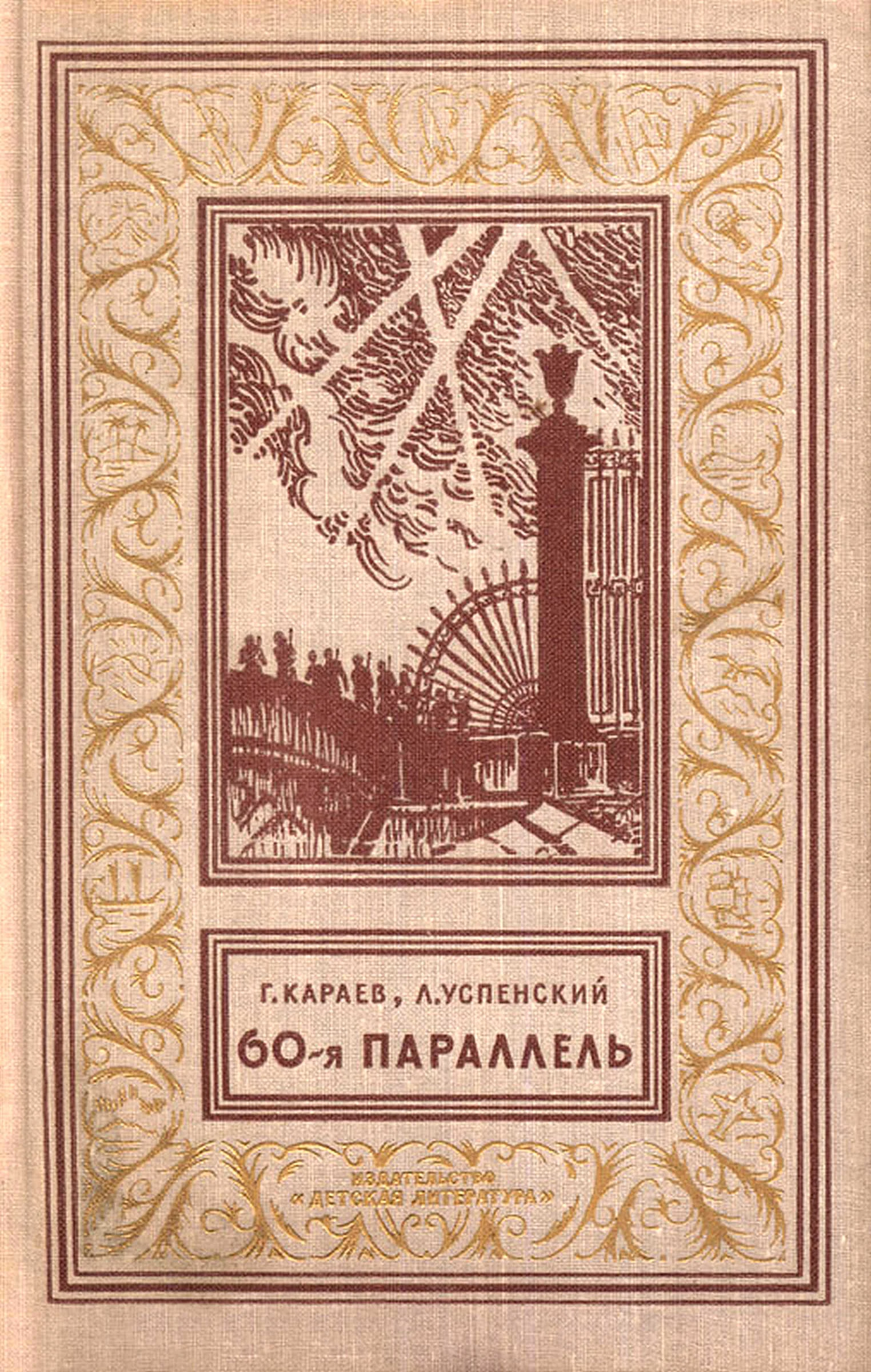 Обложка 60-я параллель