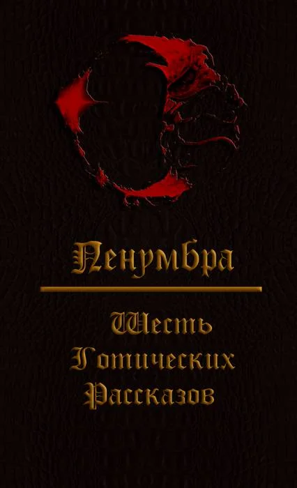 Обложка Пенумбра. Шесть готических рассказов.