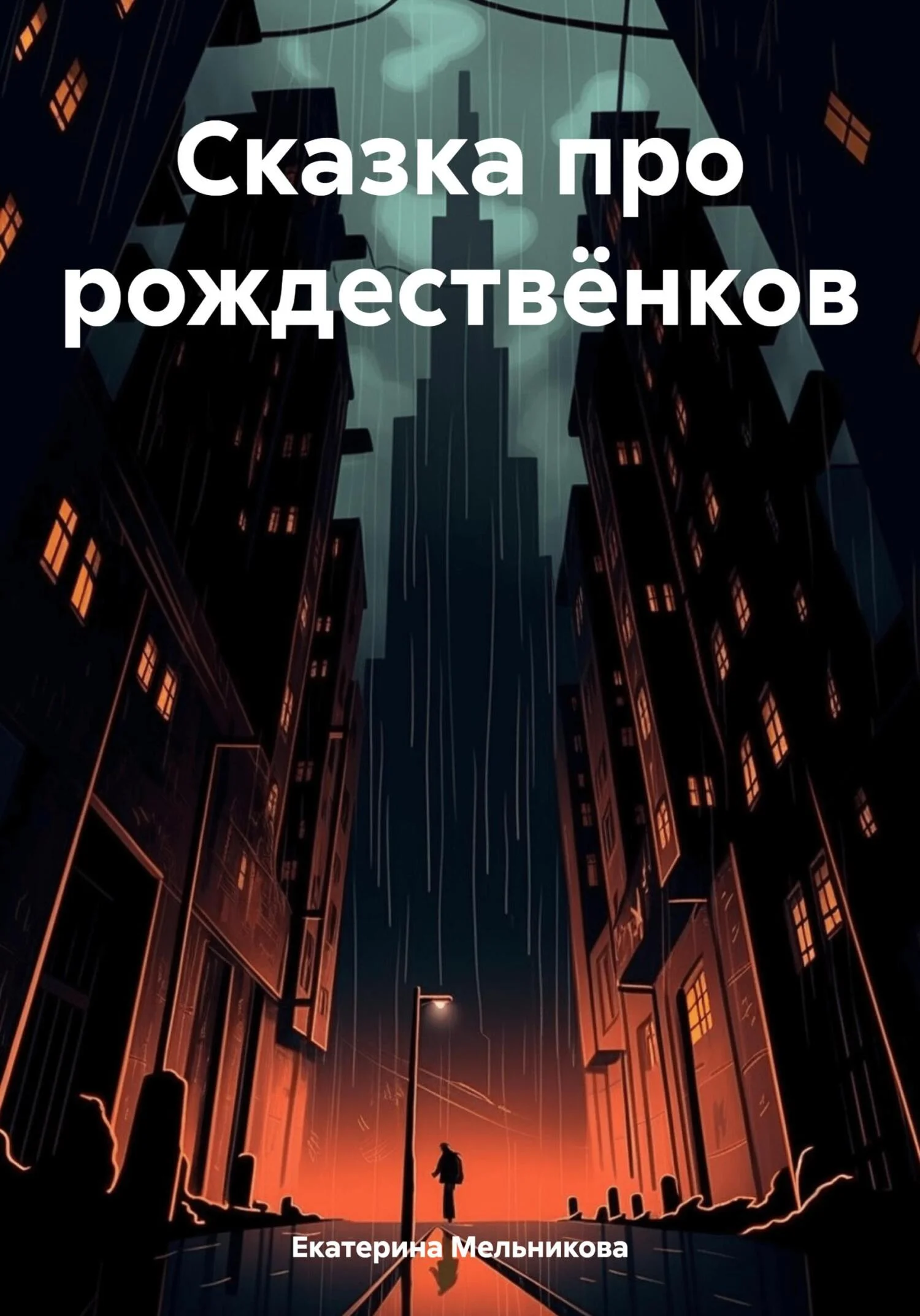 Обложка Сказка про рождествёнков [СИ]
