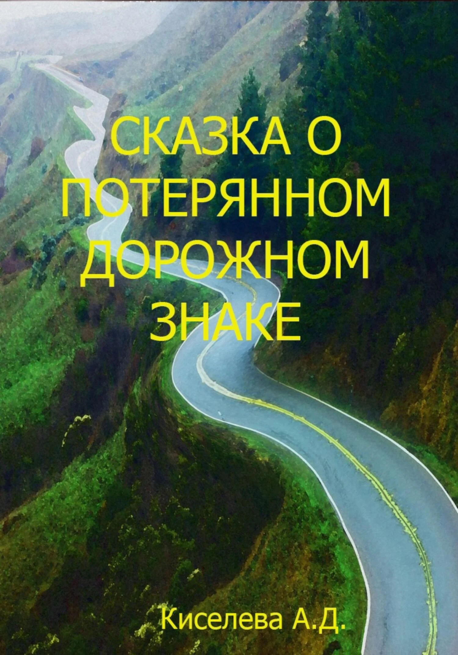Обложка Сказка о потерянном дорожном знаке