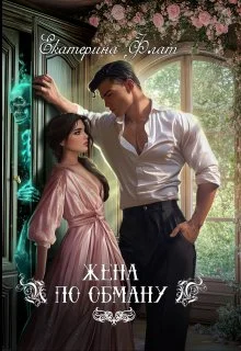 Обложка Жена по обману