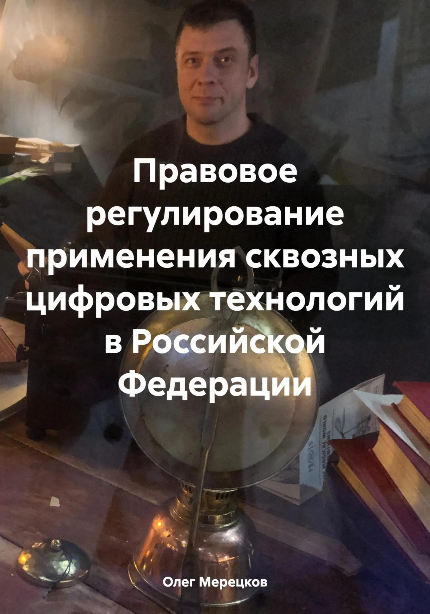 Обложка Правовое регулирование применения сквозных цифровых технологий в Российской Федерации