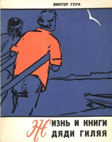 Обложка Жизнь и книги дяди Гиляя