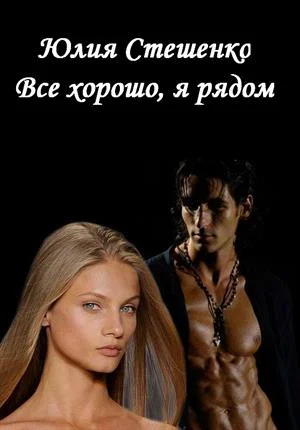 Обложка Все хорошо, я рядом