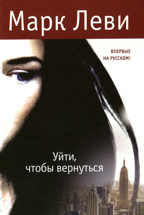 Обложка Уйти, чтобы вернуться