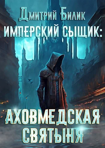 Обложка Аховмедская святыня