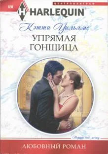 Обложка Упрямая гонщица