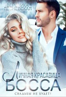 Обложка Личная красавица босса. Свадьбы не будет!