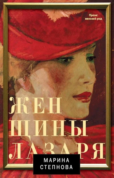 Обложка Женщины Лазаря