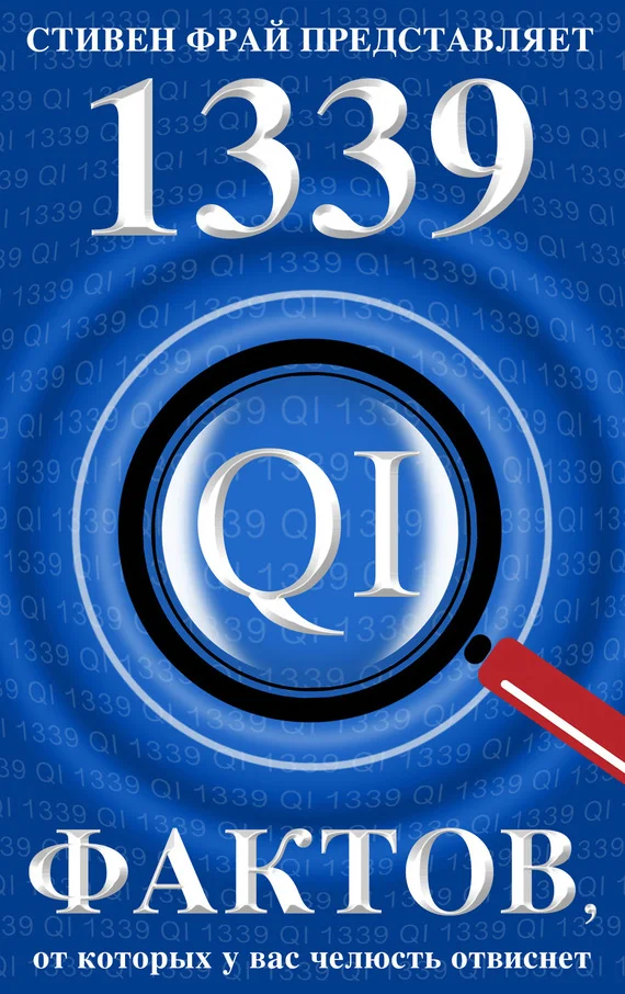 Обложка 1339 весьма любопытных фактов, от которых у вас челюсть отвиснет