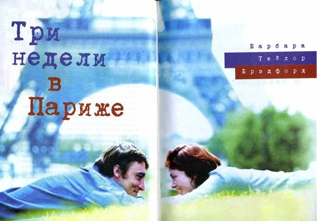 Обложка Три недели в Париже