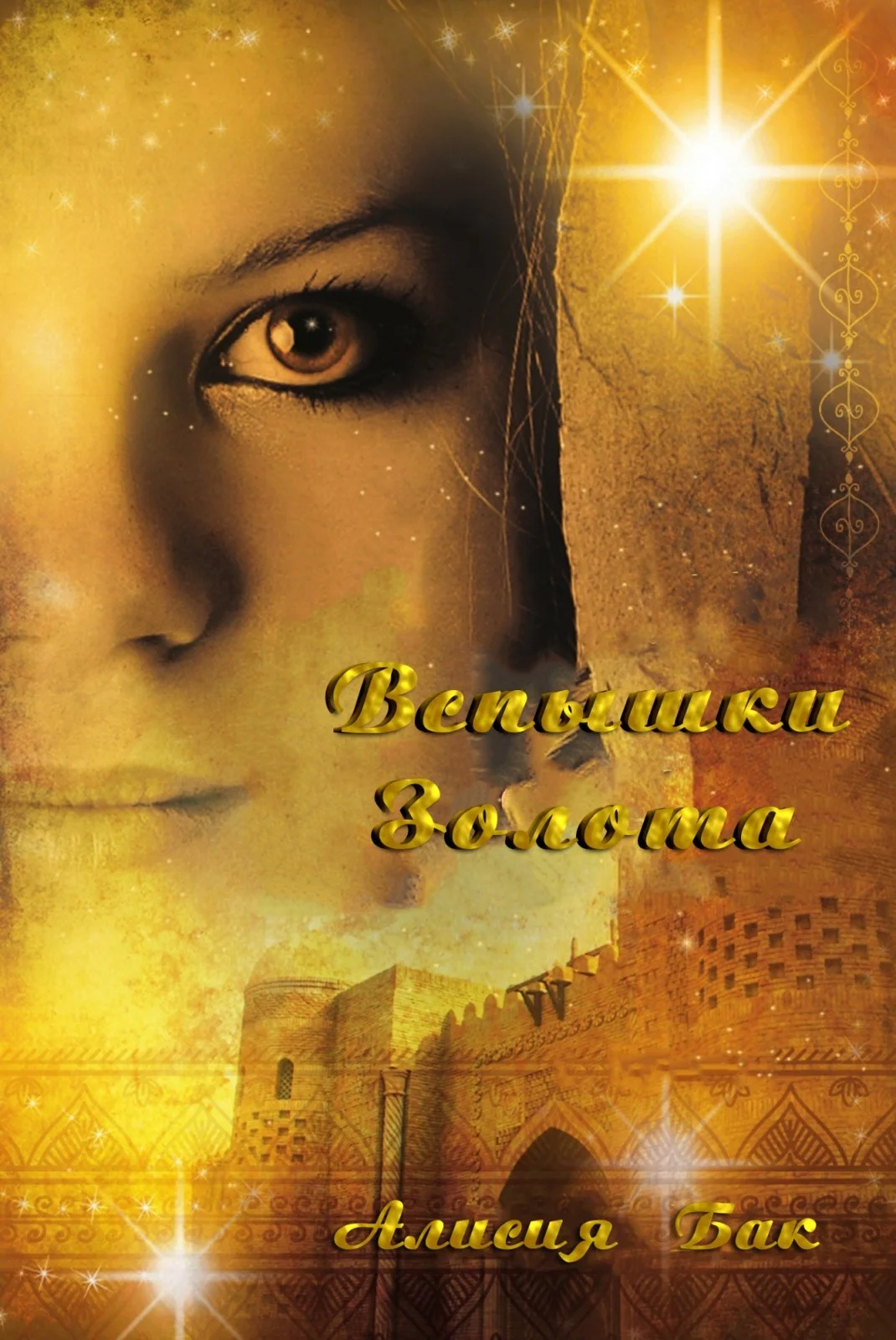 Обложка Вспышки Золота