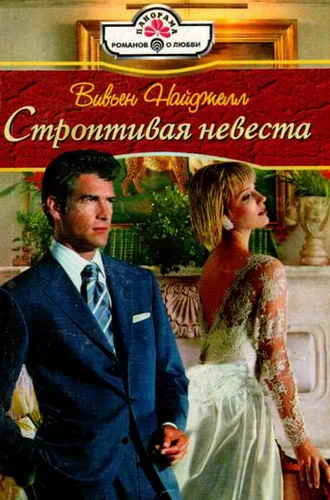 Обложка Строптивая невеста