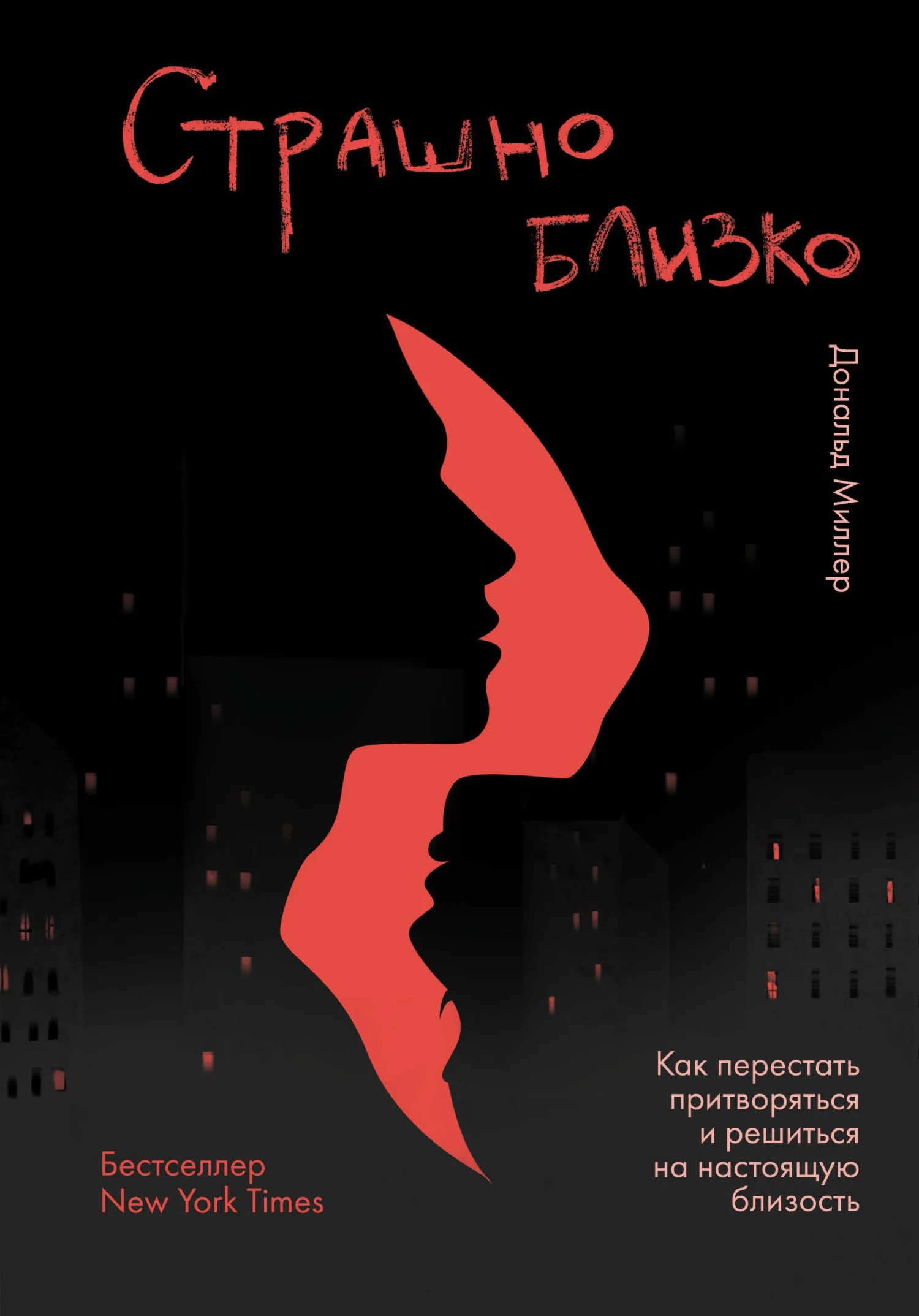 Обложка Страшно близко. Как перестать притворяться и решиться на настоящую близость