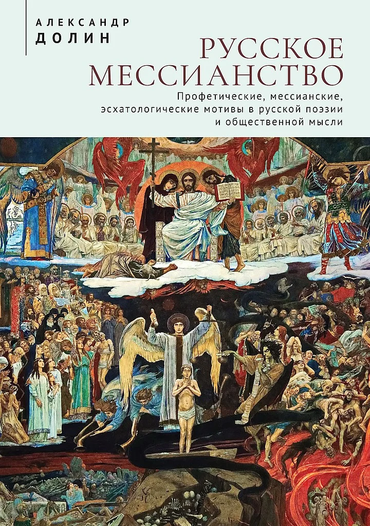Обложка Русское мессианство. Профетические, мессианские, эсхатологические мотивы в русской поэзии и общественной мысли