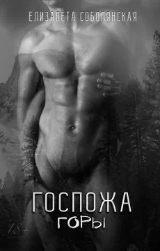 Обложка Госпожа Горы