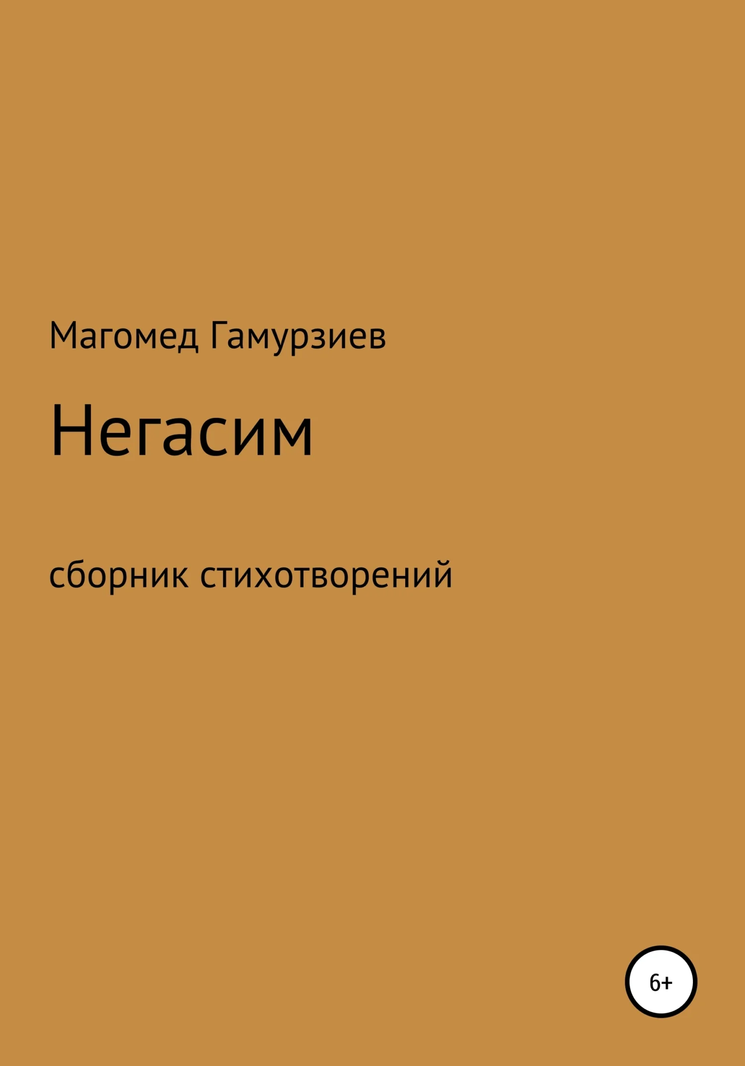 Обложка Негасим