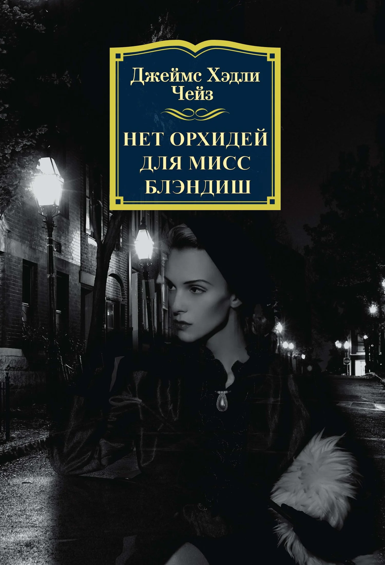 Обложка Нет орхидей для мисс Блэндиш