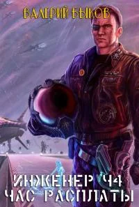 Обложка Инженер Ч4. Час расплаты