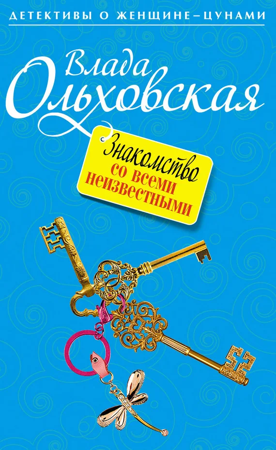 Обложка Знакомство со всеми неизвестными