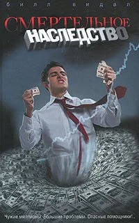 Обложка Смертельное наследство