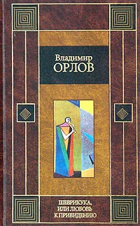 Обложка Шеврикука, или любовь к привидению