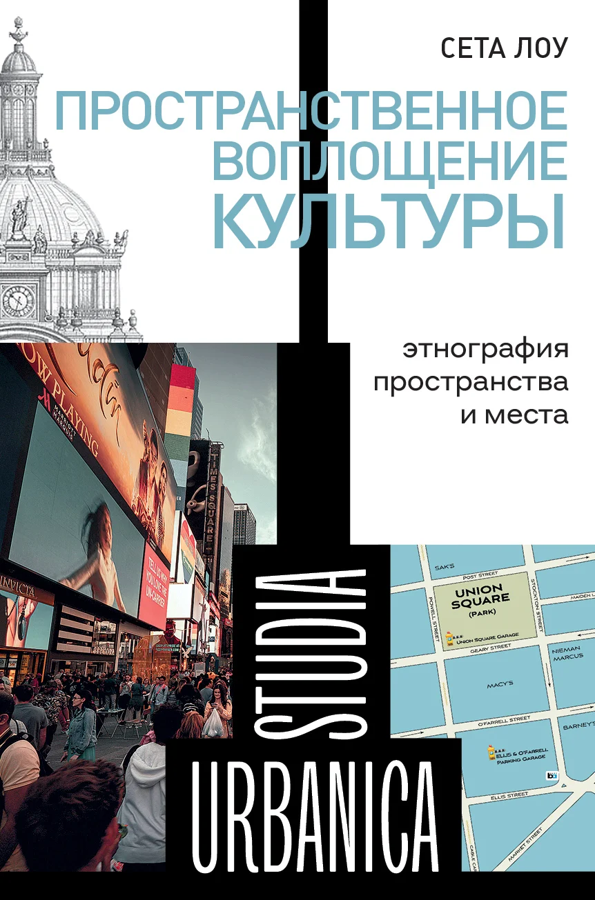 Обложка Пространственное воплощение культуры. Этнография пространства и места