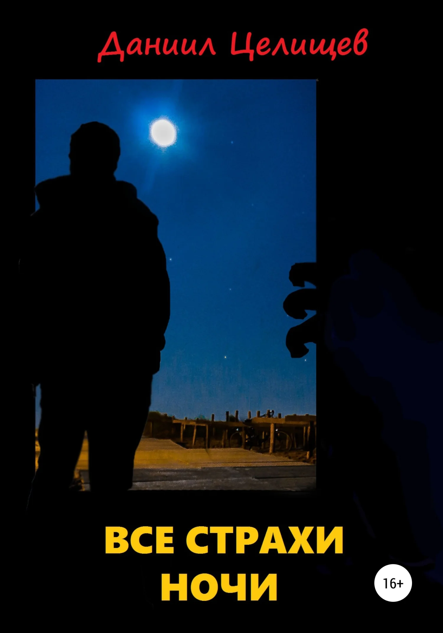 Обложка Все страхи ночи