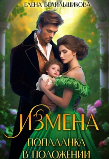 Обложка Измена. Попаданка в положении