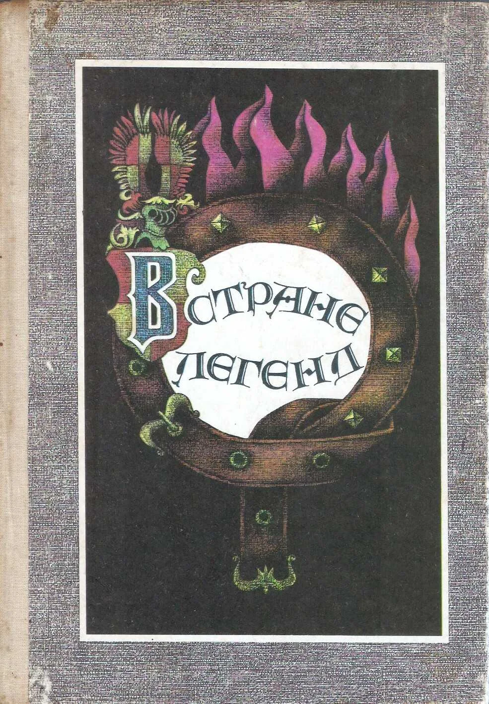 Обложка В стране легенд
