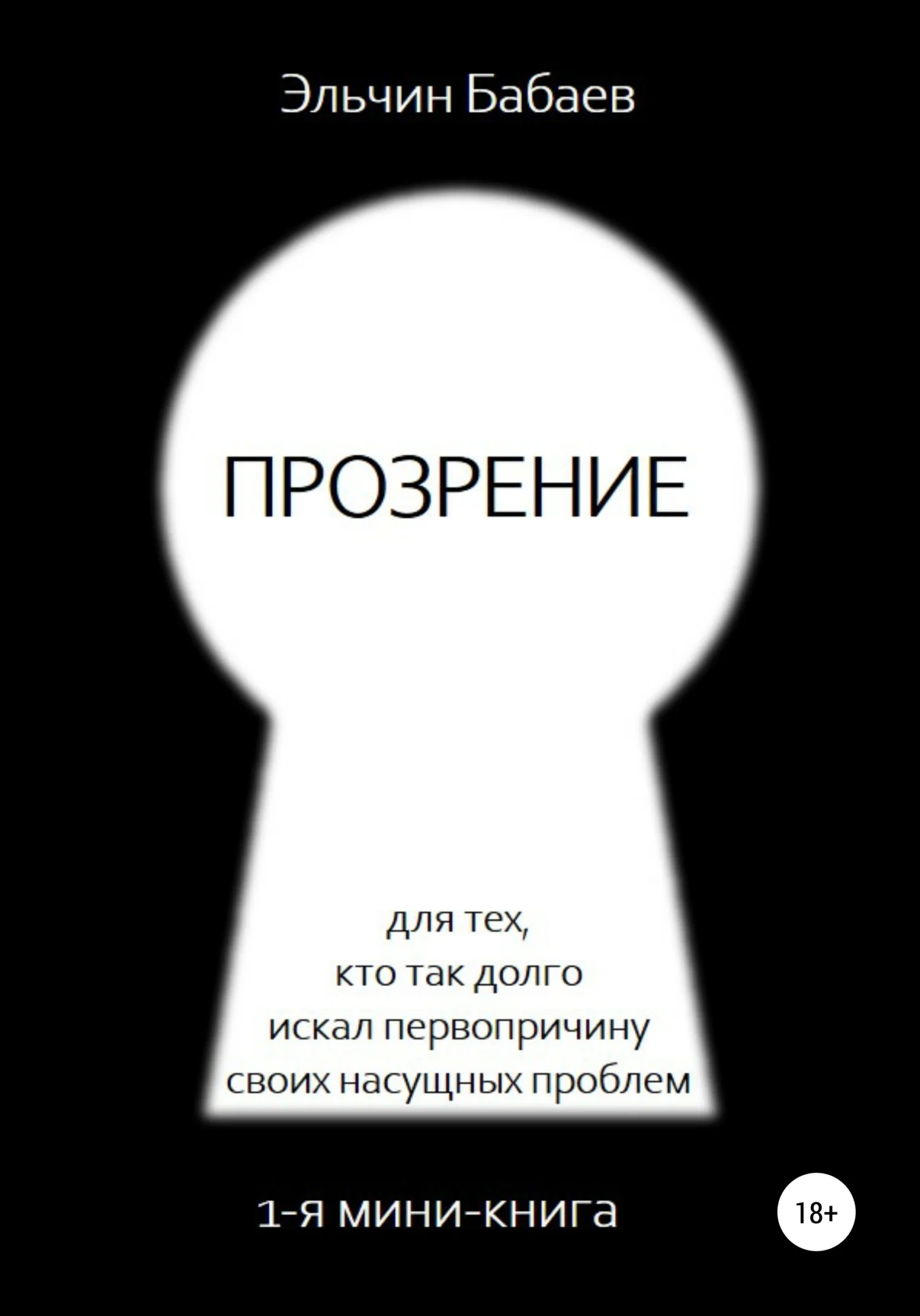 Обложка Прозрение