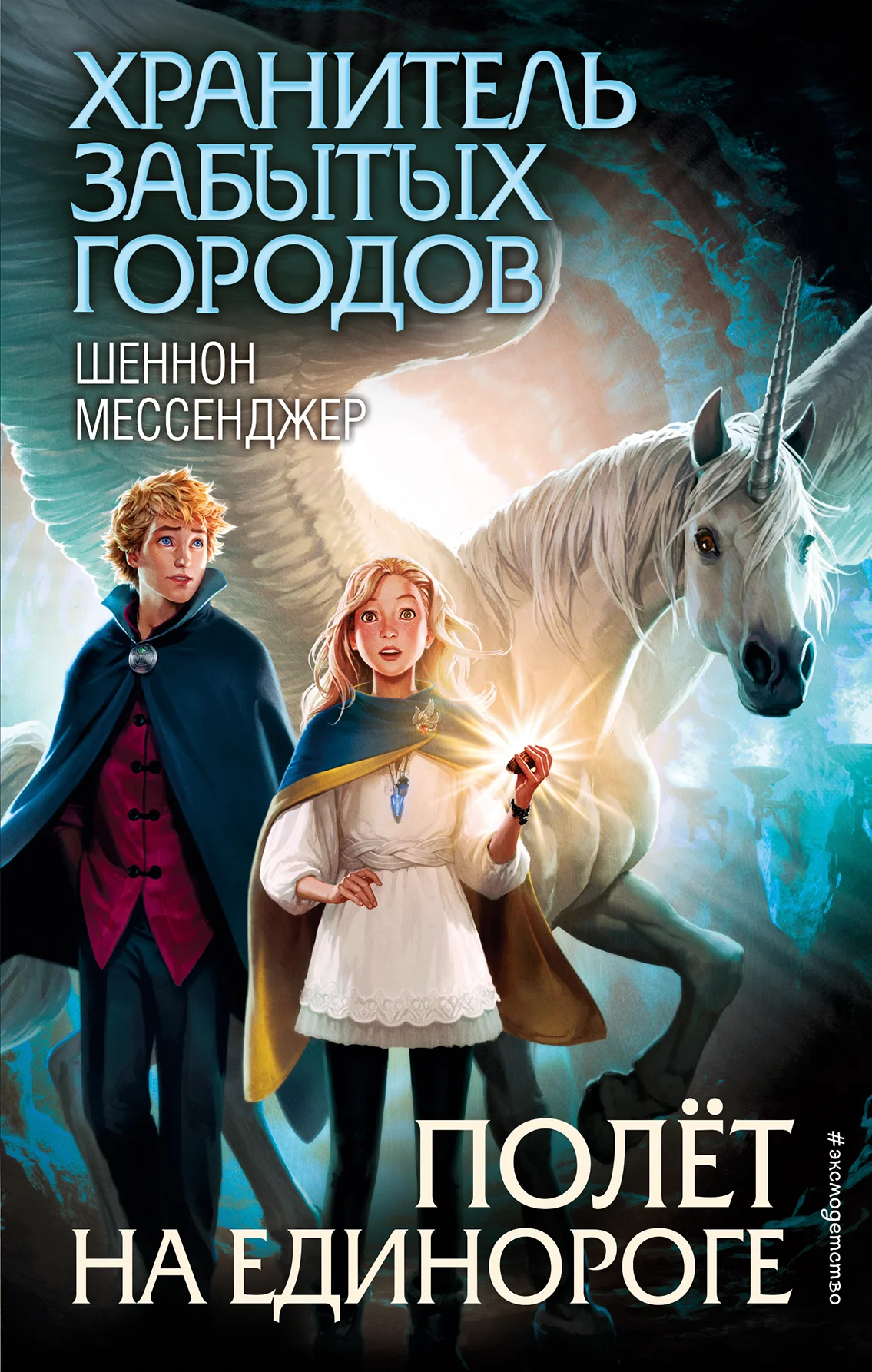 Обложка Полёт на единороге