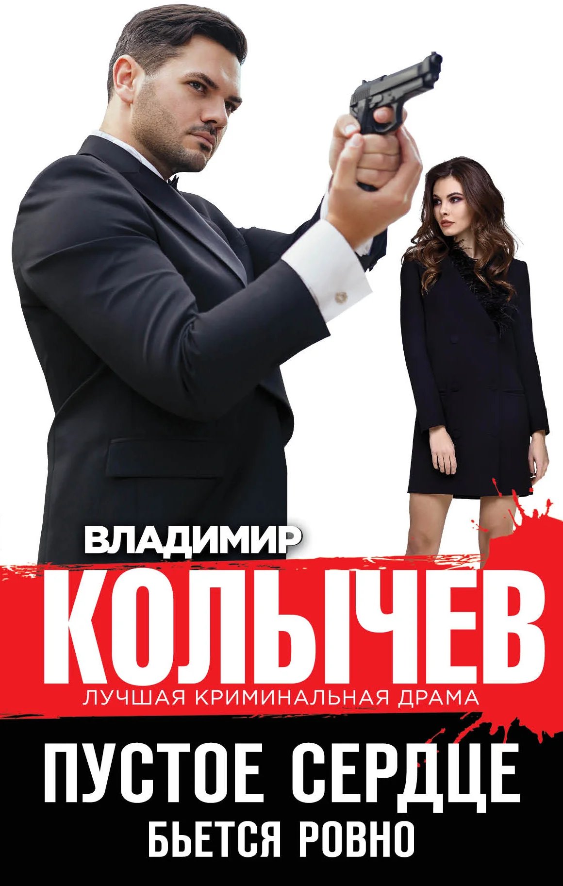 Обложка Пустое сердце бьется ровно
