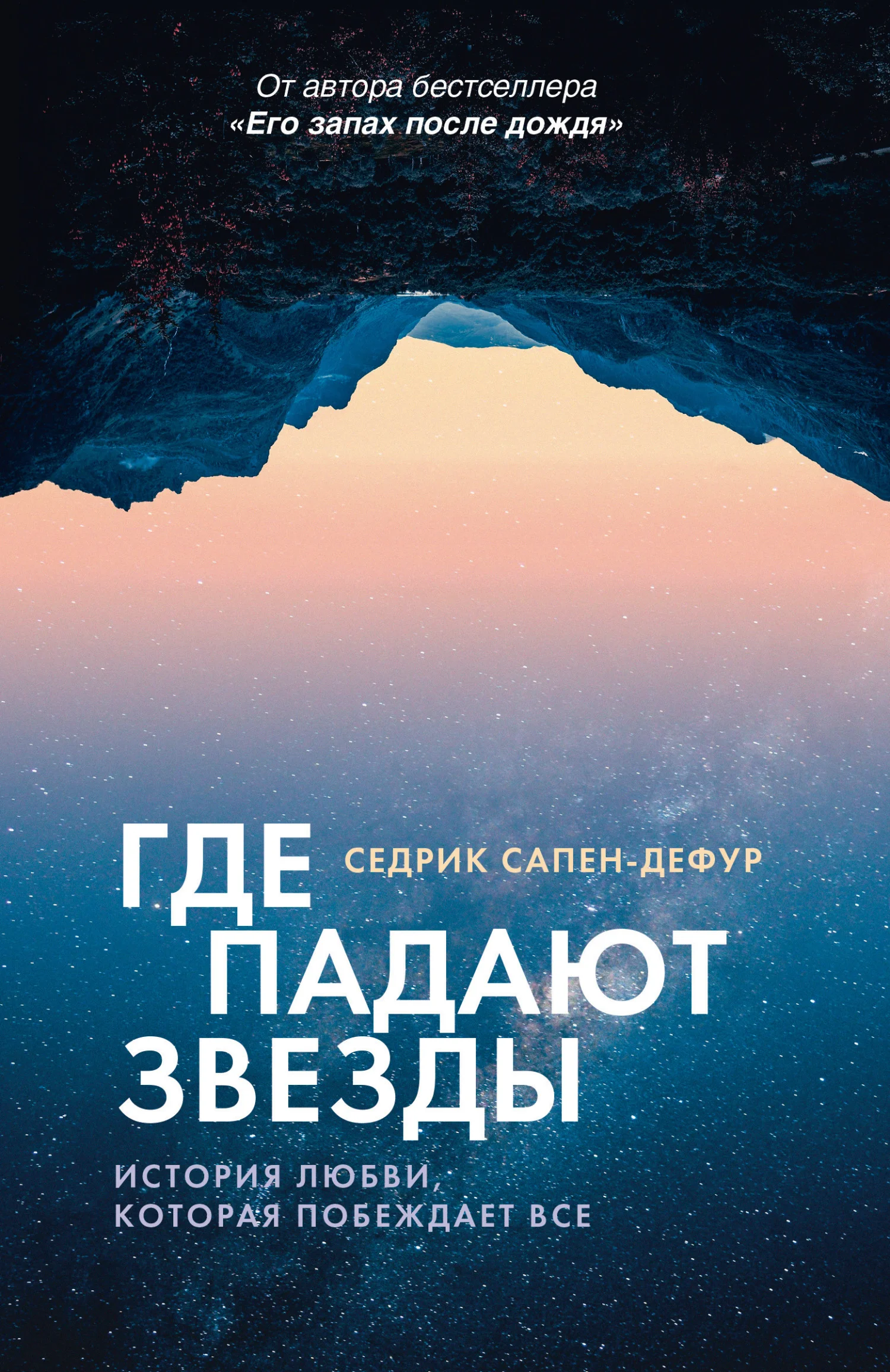 Обложка Где падают звезды