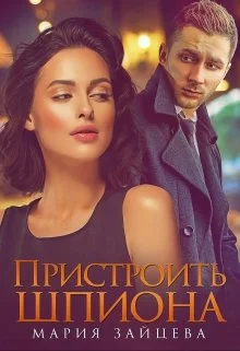 Обложка Пристроить шпиона