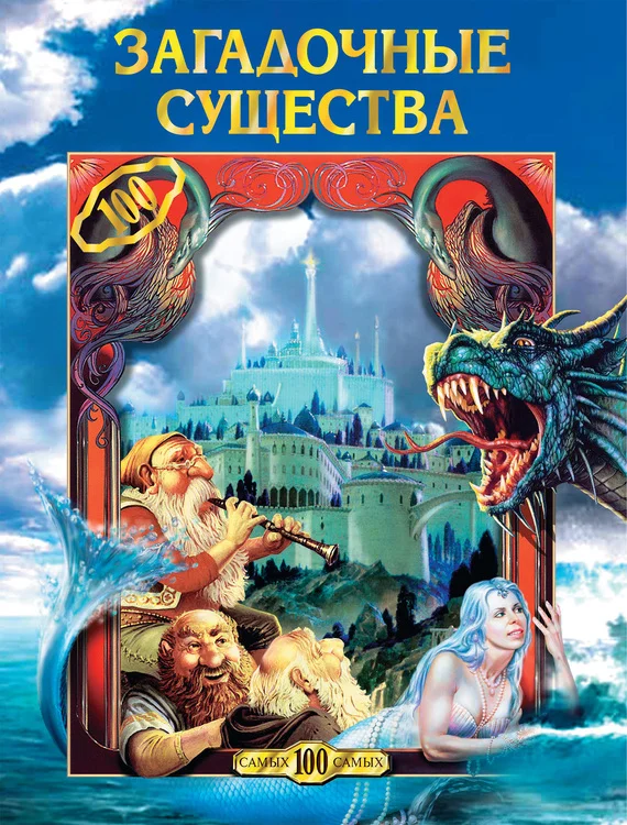 Обложка Загадочные существа