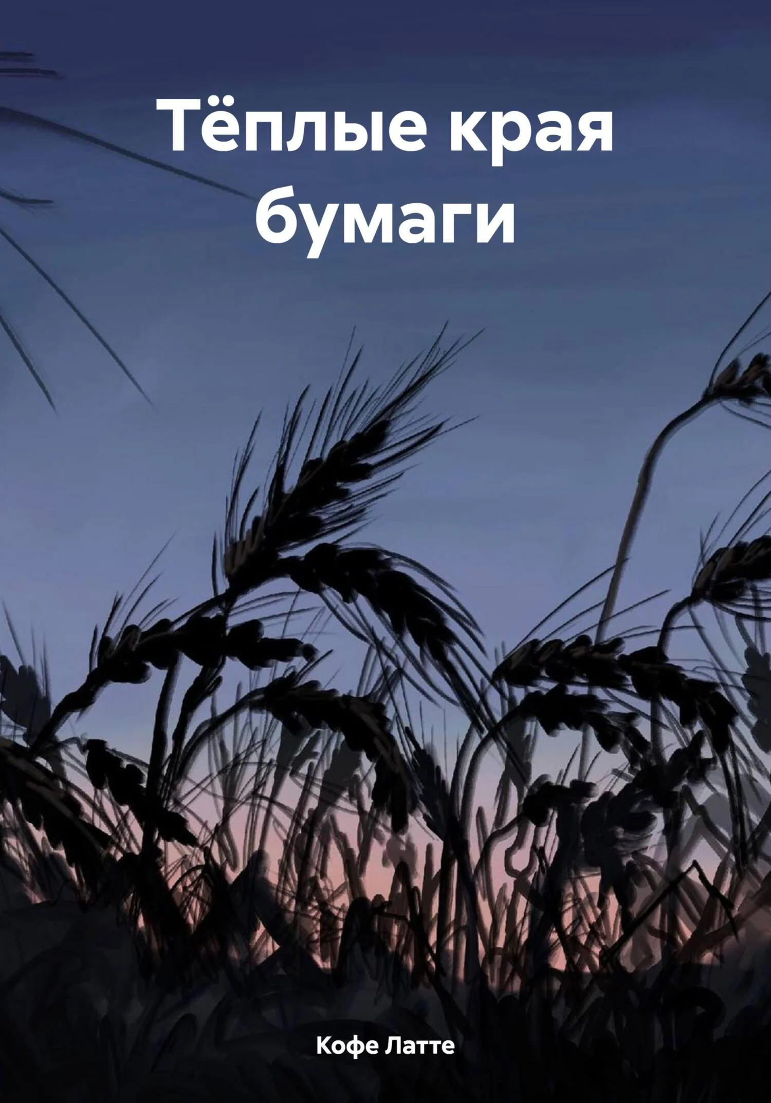 Обложка Тёплые края бумаги