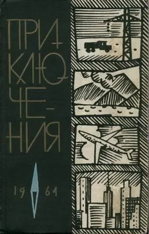 Обложка Приключения 1964