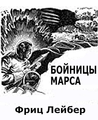 Обложка Бойницы Марса