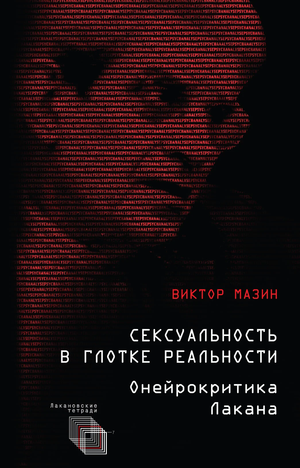 Обложка Сексуальность в глотке реальности. Онейрокритика Лакана