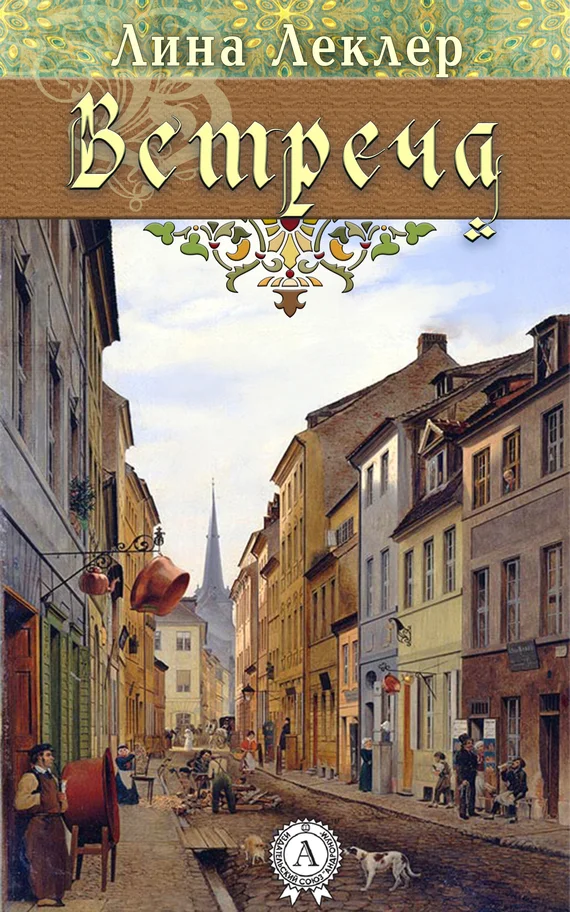 Обложка Встреча (сборник)