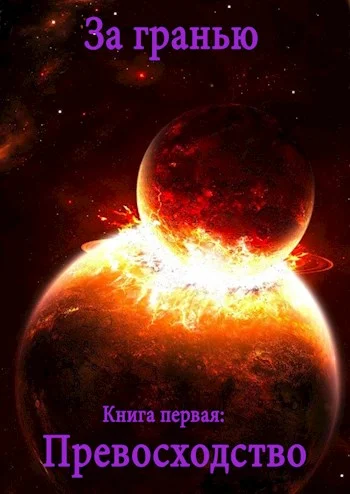 Обложка Превосходство