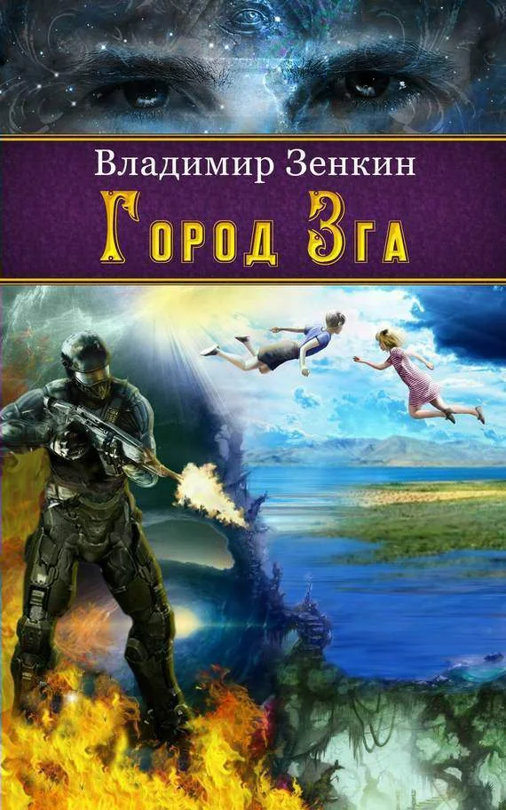 Обложка Город Зга